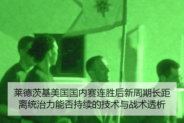 莱德茨基美国国内赛连胜后新周期长距离统治力能否持续的技术与战术透析