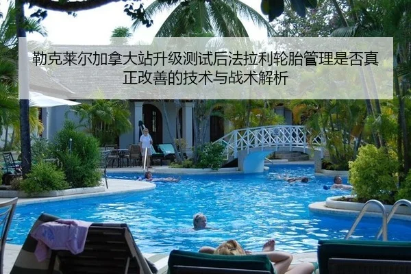 lei-ke-lai-er-jia-na-da-zhan-sheng-ji-ce-shi-hou-fa-la-li-lun-tai-guan-li-shi-fou-zhen-zheng-gai-shan-de-ji-shu-yu-zhan-2-807.jpg