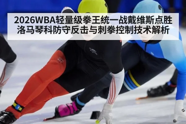 2026WBA轻量级拳王统一战戴维斯点胜洛马琴科防守反击与刺拳控制技术解析