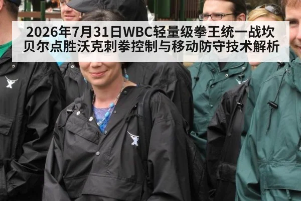 2026年7月31日WBC轻量级拳王统一战坎贝尔点胜沃克刺拳控制与移动防守技术解析