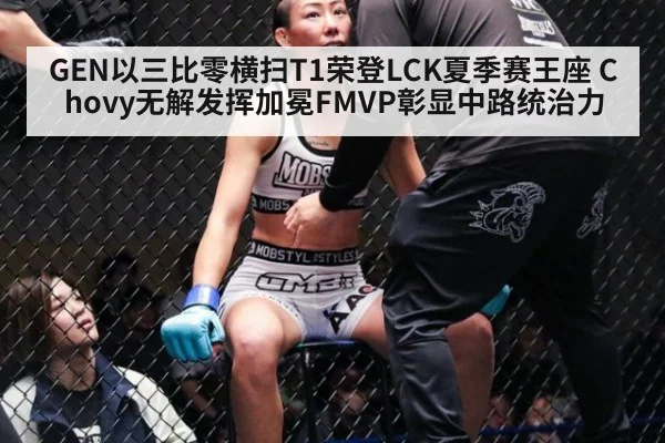 GEN以三比零横扫T1荣登LCK夏季赛王座 Chovy无解发挥加冕FMVP彰显中路统治力