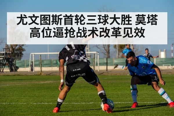 尤文图斯首轮三球大胜 莫塔高位逼抢战术改革见效