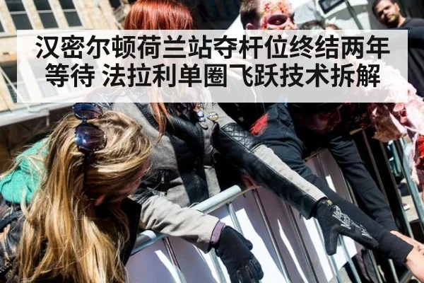 汉密尔顿荷兰站夺杆位终结两年等待 法拉利单圈飞跃技术拆解