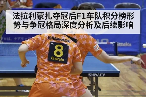 法拉利蒙扎夺冠后F1车队积分榜形势与争冠格局深度分析及后续影响