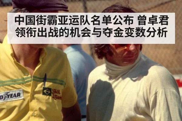中国街霸亚运队名单公布 曾卓君领衔出战的机会与夺金变数分析