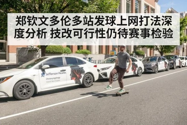 郑钦文多伦多站发球上网打法深度分析 技改可行性仍待赛事检验